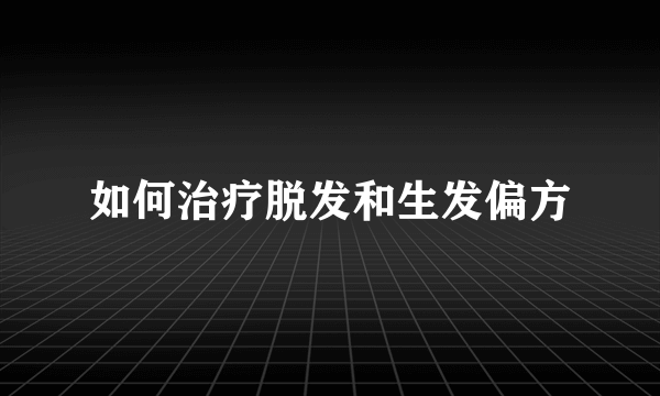 如何治疗脱发和生发偏方