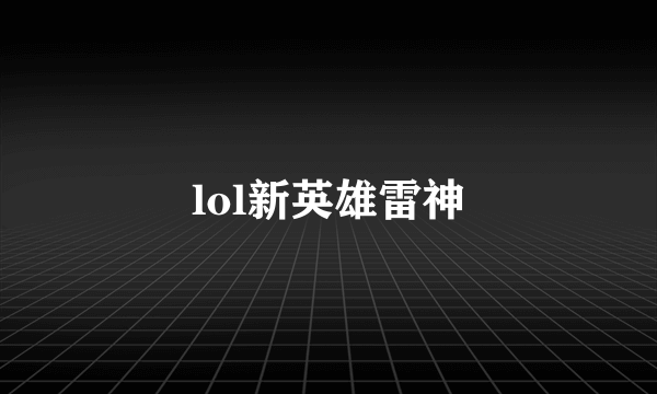 lol新英雄雷神