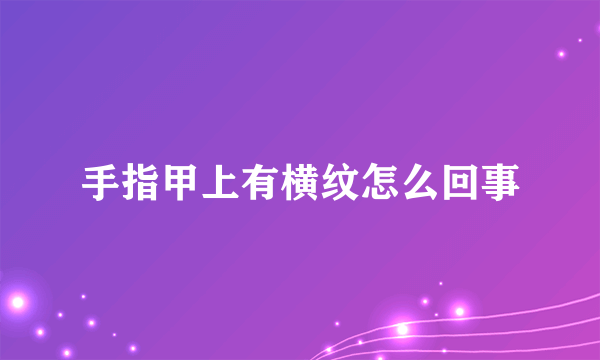 手指甲上有横纹怎么回事