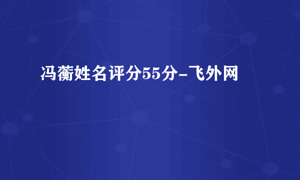 冯蘅姓名评分55分-飞外网