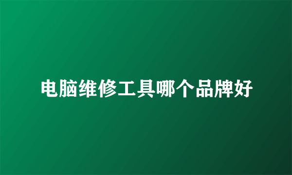 电脑维修工具哪个品牌好