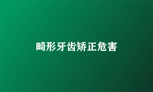 畸形牙齿矫正危害
