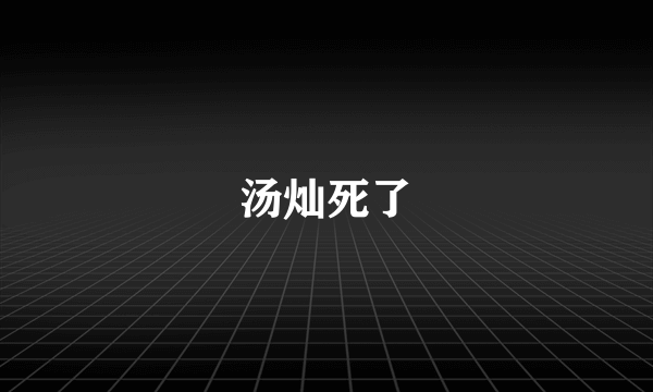 汤灿死了