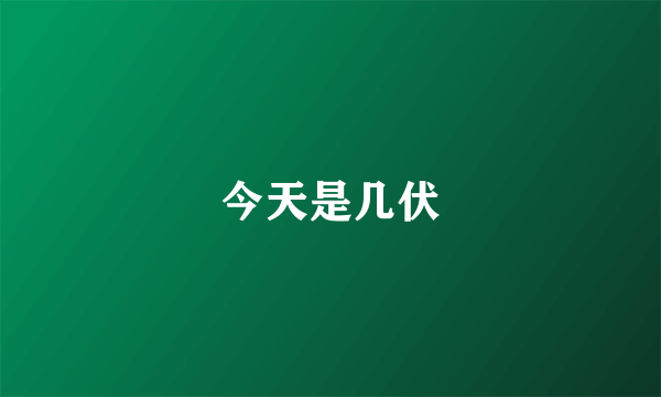 今天是几伏