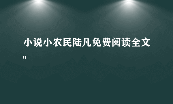 小说小农民陆凡免费阅读全文