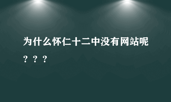 为什么怀仁十二中没有网站呢？？？