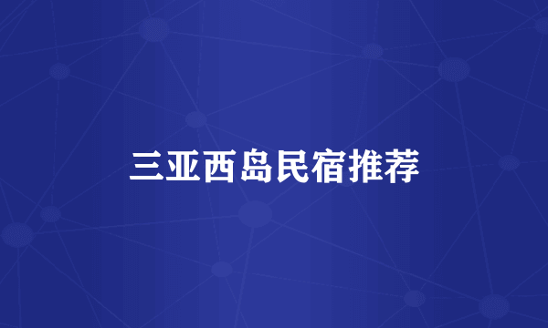 三亚西岛民宿推荐