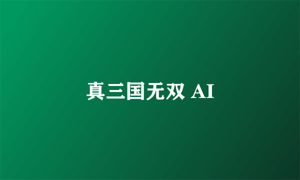 真三国无双 AI