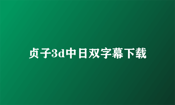贞子3d中日双字幕下载