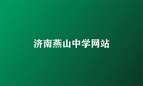济南燕山中学网站