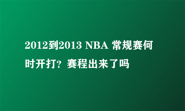 2012到2013 NBA 常规赛何时开打？赛程出来了吗
