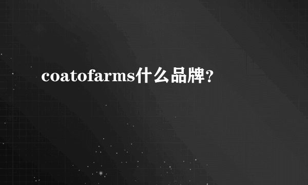 coatofarms什么品牌？