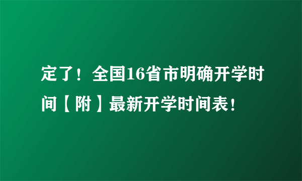 定了！全国16省市明确开学时间【附】最新开学时间表！