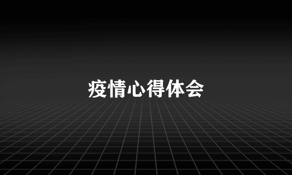 疫情心得体会