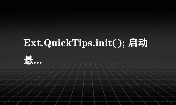 Ext.QuickTips.init(); 启动悬浮提示，什么意思，有什么效果么？