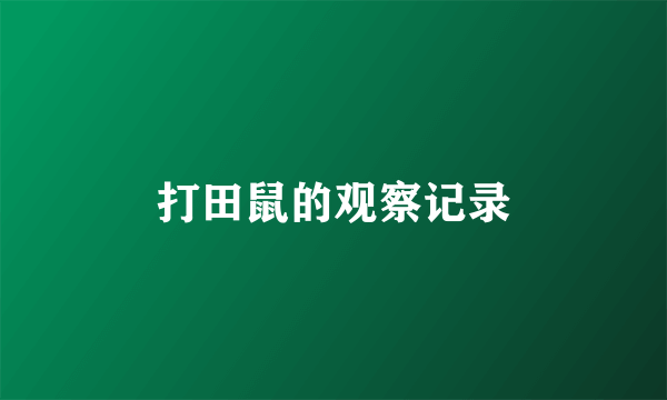 打田鼠的观察记录