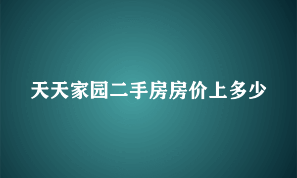 天天家园二手房房价上多少