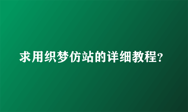 求用织梦仿站的详细教程？