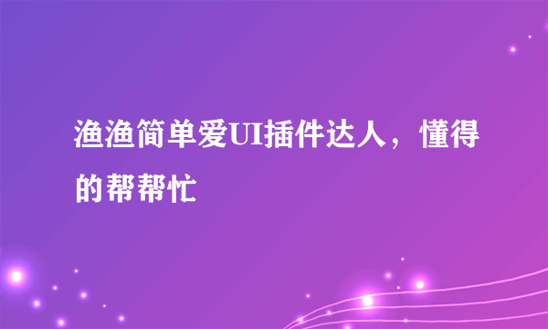 渔渔简单爱UI插件达人，懂得的帮帮忙