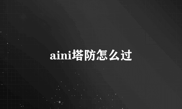 aini塔防怎么过