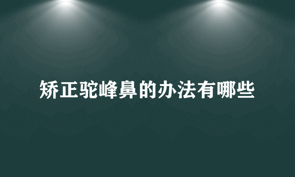 矫正驼峰鼻的办法有哪些