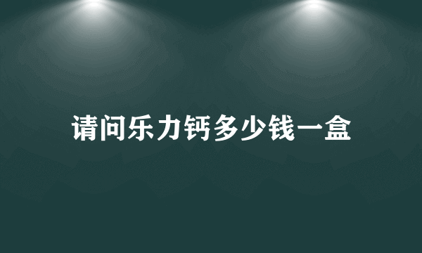 请问乐力钙多少钱一盒
