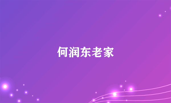 何润东老家