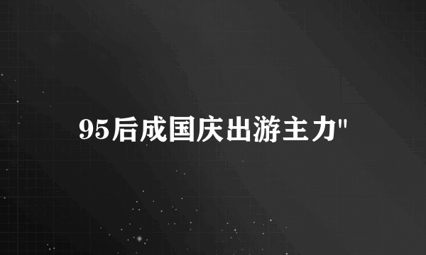 95后成国庆出游主力