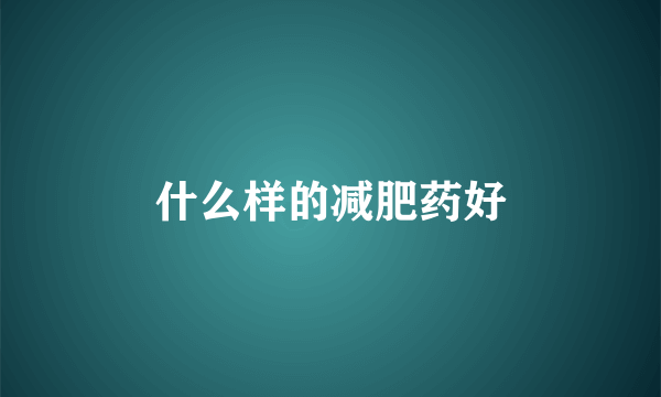 什么样的减肥药好