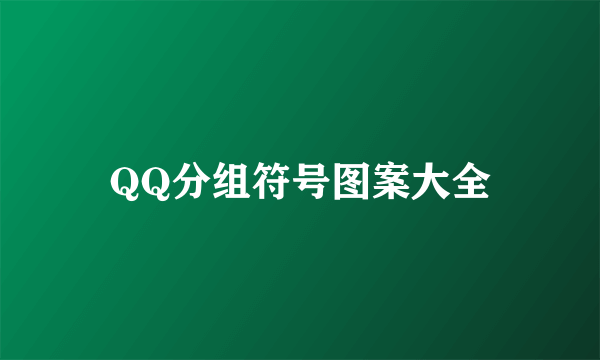 QQ分组符号图案大全