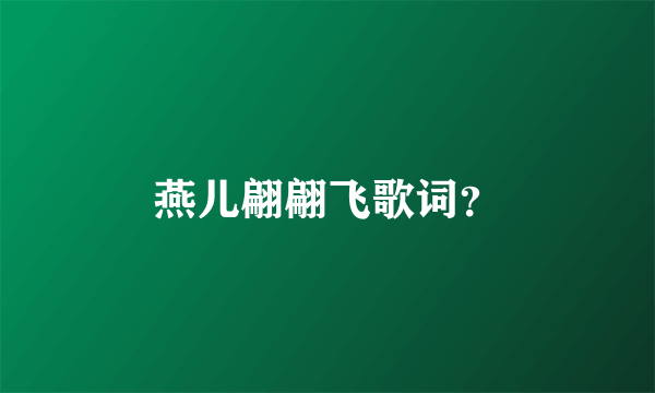 燕儿翩翩飞歌词？