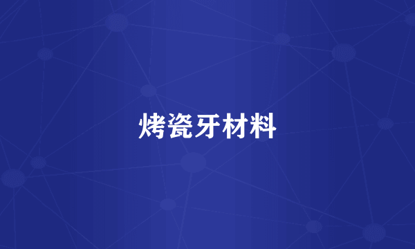 烤瓷牙材料