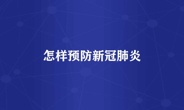 怎样预防新冠肺炎