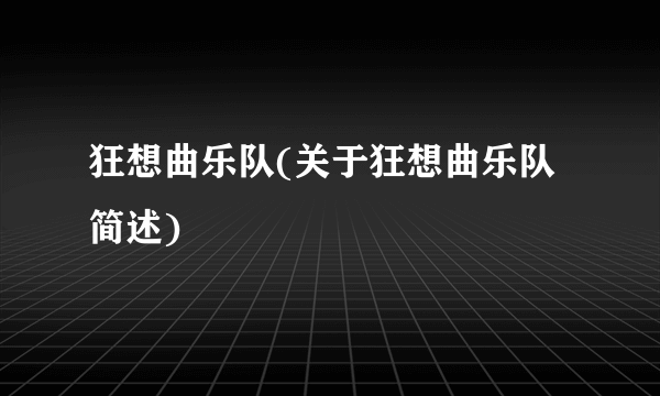 狂想曲乐队(关于狂想曲乐队简述)