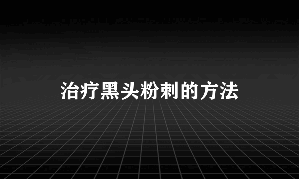 治疗黑头粉刺的方法