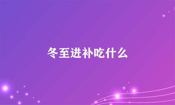 冬至进补吃什么