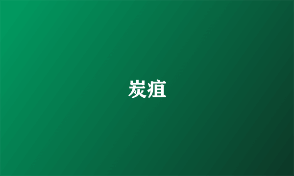 炭疽