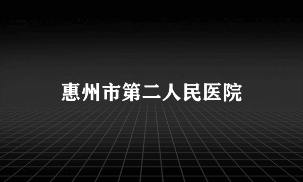 惠州市第二人民医院