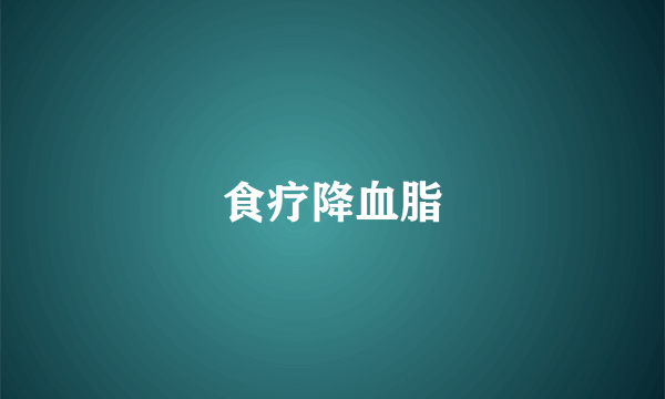 食疗降血脂