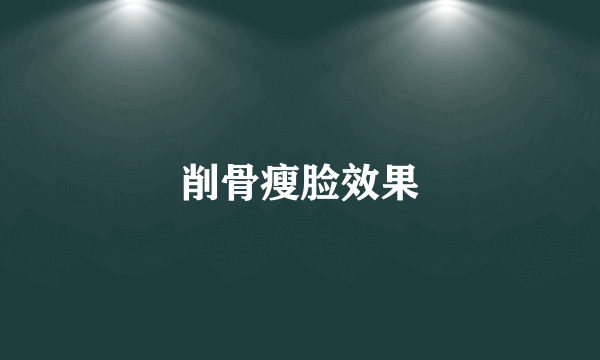 削骨瘦脸效果
