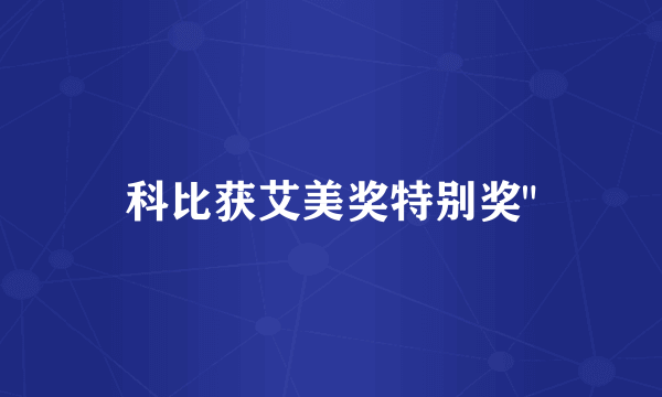 科比获艾美奖特别奖