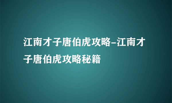 江南才子唐伯虎攻略-江南才子唐伯虎攻略秘籍