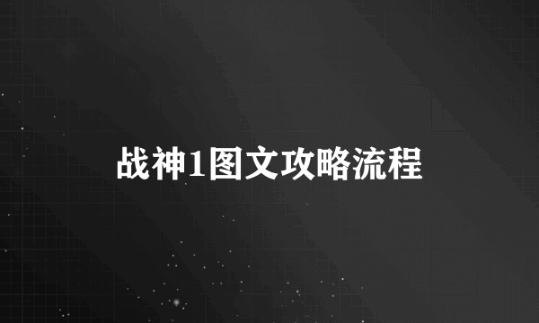 战神1图文攻略流程