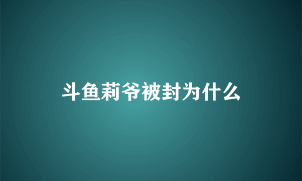 斗鱼莉爷被封为什么