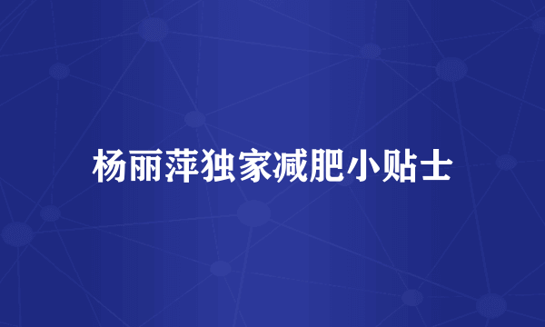 杨丽萍独家减肥小贴士