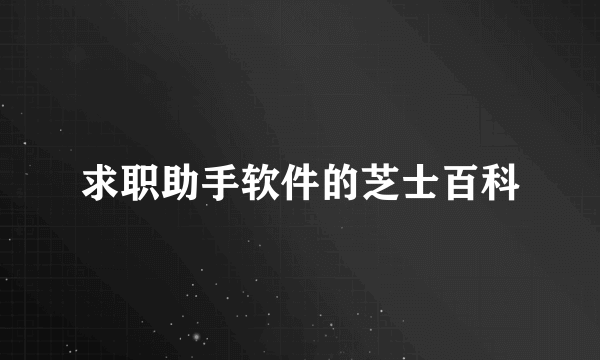 求职助手软件的芝士百科