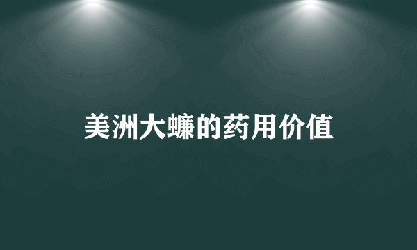 美洲大蠊的药用价值