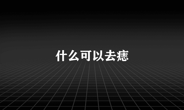 什么可以去痣