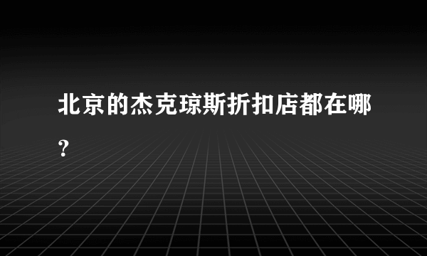 北京的杰克琼斯折扣店都在哪？