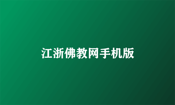 江浙佛教网手机版